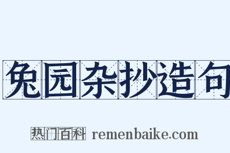 兔园杂抄造句是什么意思的图片